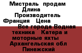 «Мистраль» продам › Длина ­ 199 › Производитель ­ Франция › Цена ­ 67 200 000 000 - Все города Водная техника » Катера и моторные яхты   . Архангельская обл.,Пинежский 